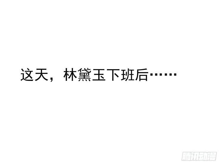《我男友是林黛玉》要不要三百万签约男主播？ 第28页