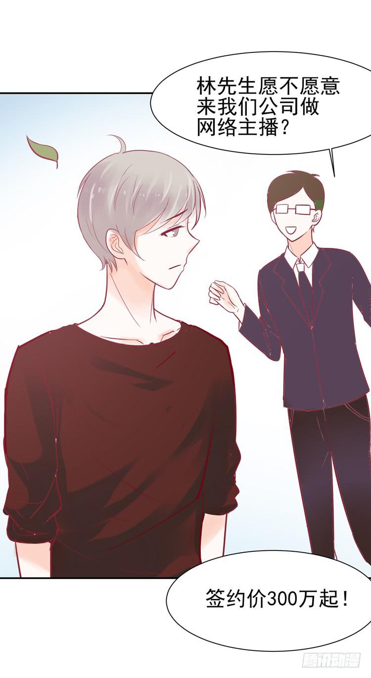 《我男友是林黛玉》要不要三百万签约男主播？ 第30页