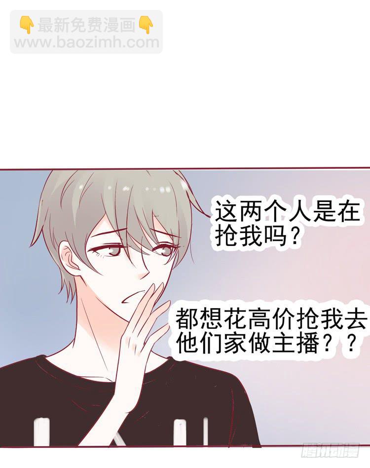 《我男友是林黛玉》要不要三百万签约男主播？ 第35页
