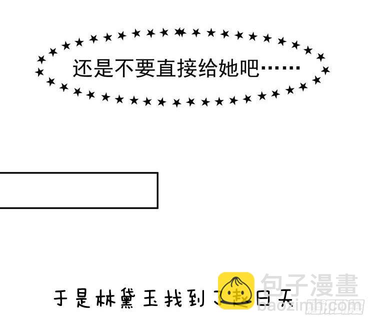 《我男友是林黛玉》让我做你女朋友吧！ 第38页