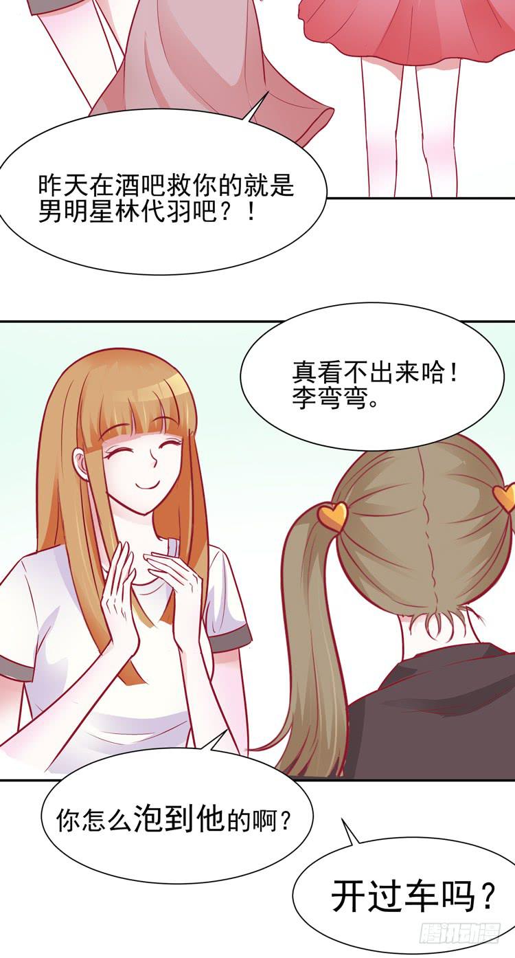 《我男友是林黛玉》我的男朋友不是明星 第26页