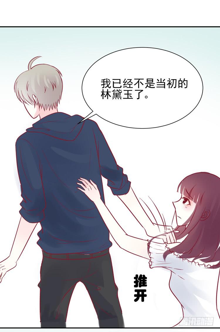 《我男友是林黛玉》我被喜欢的人甩了…… 第29页