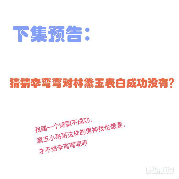 《我男友是林黛玉》勇敢地去撩男神吧！ 第33页