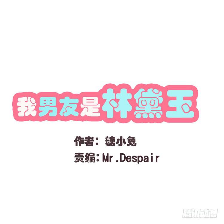 《我男友是林黛玉》救救我！林哥哥！ 第1页