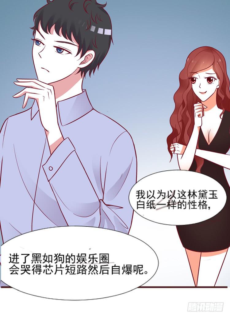 《我男友是林黛玉》凭什么我就不是人！ 第14页