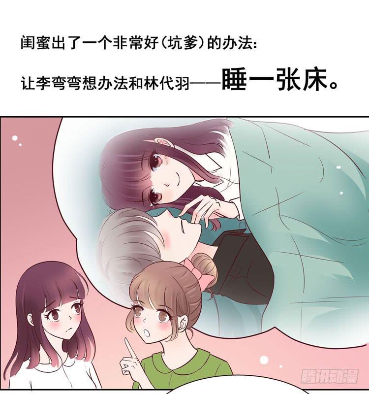 《我男友是林黛玉》骗男神跟我睡一张床…… 第12页