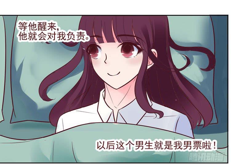 《我男友是林黛玉》骗男神跟我睡一张床…… 第33页