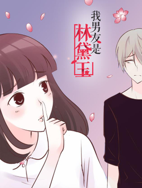 《我男友是林黛玉》漫画封面图 - tl漫画