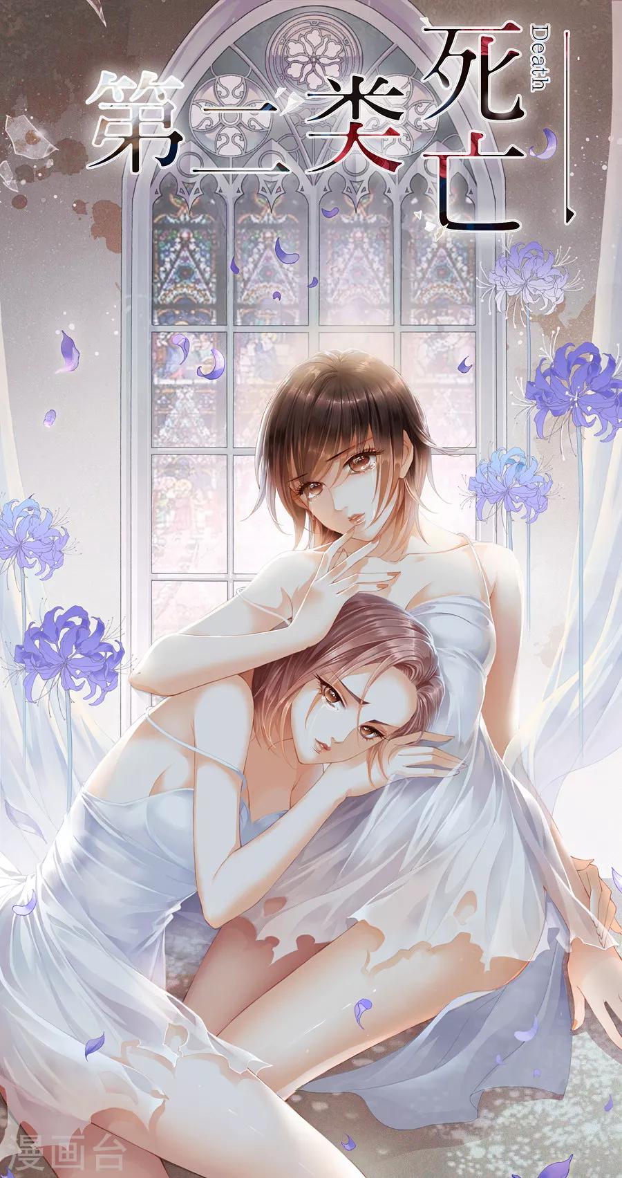 《第二类死亡》第7话 你真的是女孩子吗 第1页