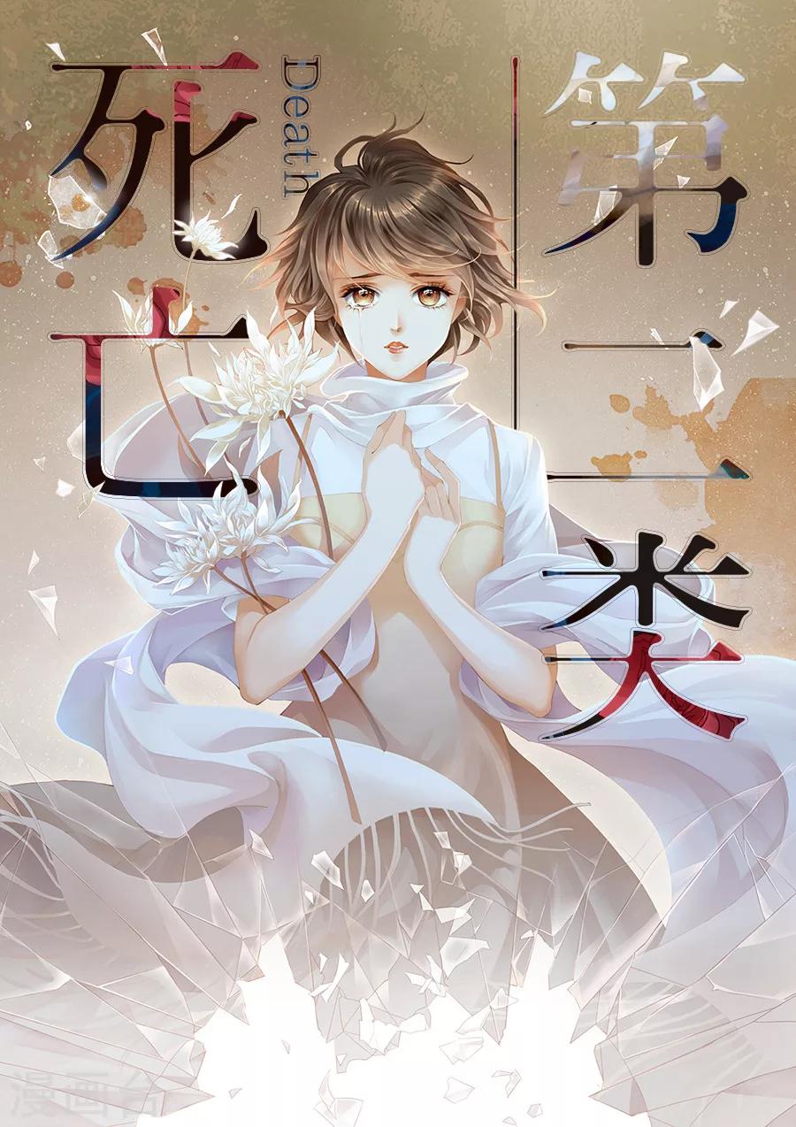 《第二类死亡》第10话 你先洗澡吧 第1页