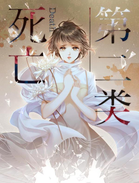 《第二类死亡》漫画封面图 - tl漫画