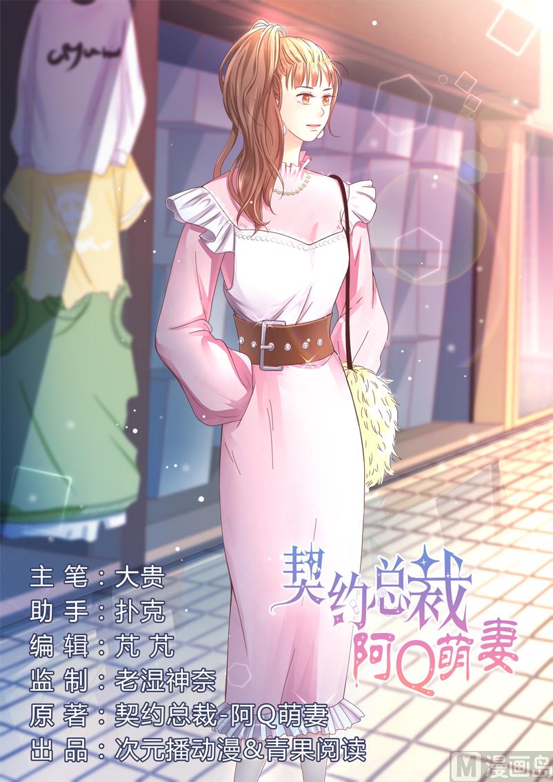 《甜契男神 阿Q萌妻》第5话 强迫留下 第1页