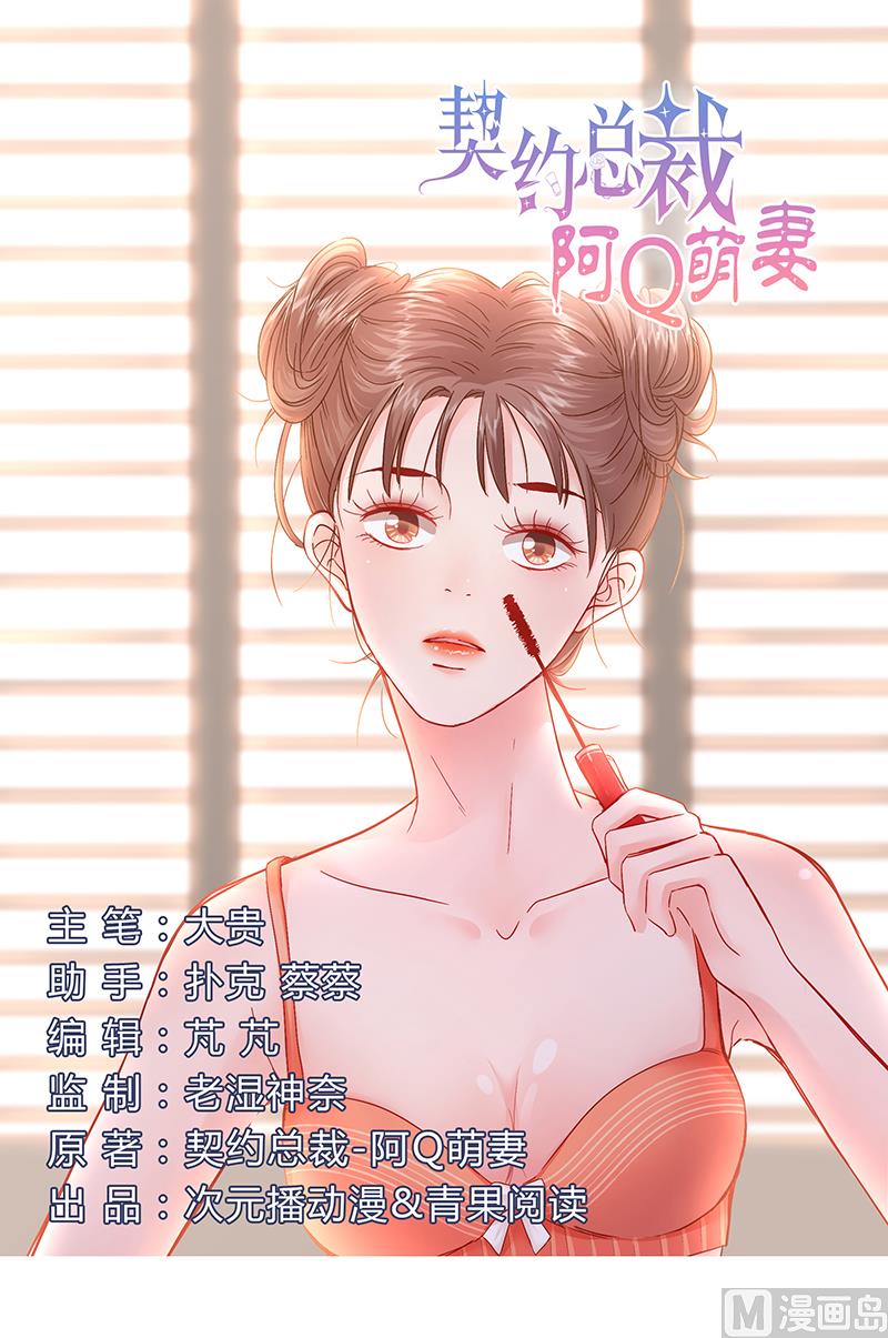 《甜契男神 阿Q萌妻》第9话 完了，走不了啦 第1页