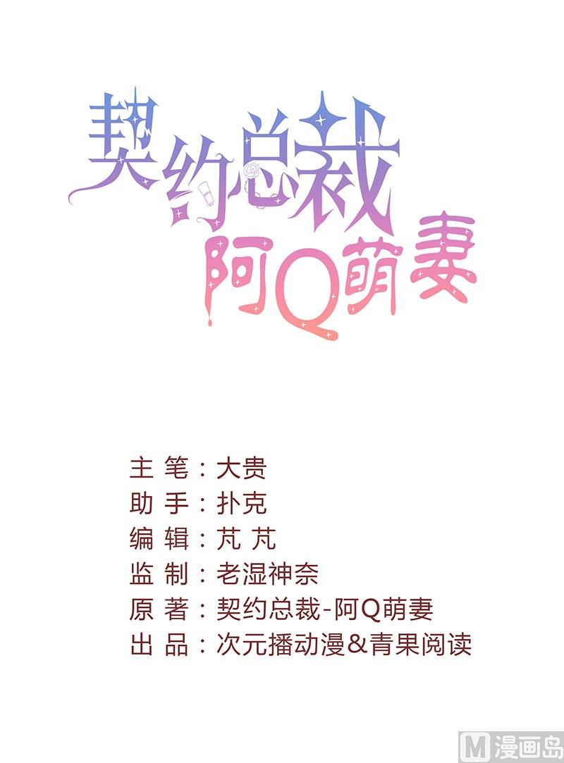 《甜契男神 阿Q萌妻》第16话 华丽扑倒他！ 第2页