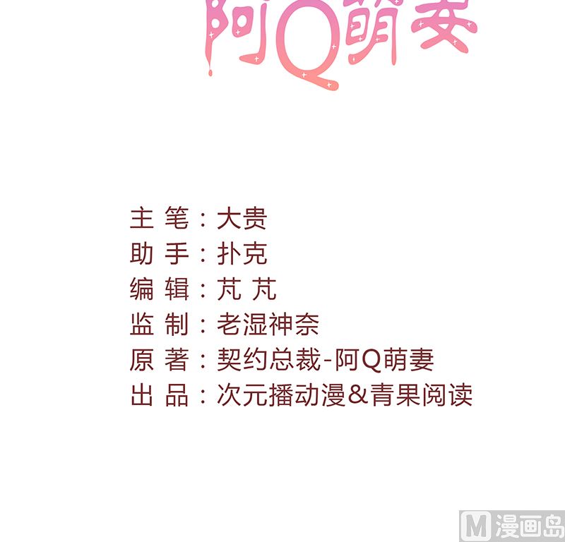 《甜契男神 阿Q萌妻》第22话 莫名心动 第3页