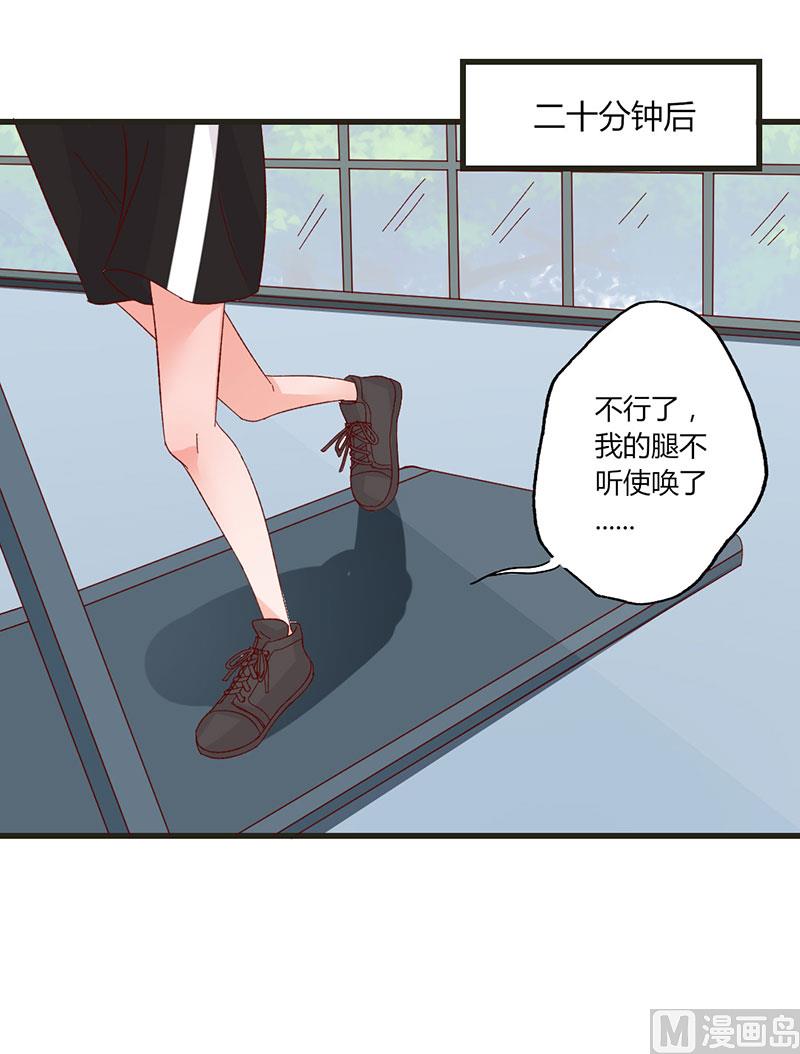 《甜契男神 阿Q萌妻》第32话 健身房运动 第25页