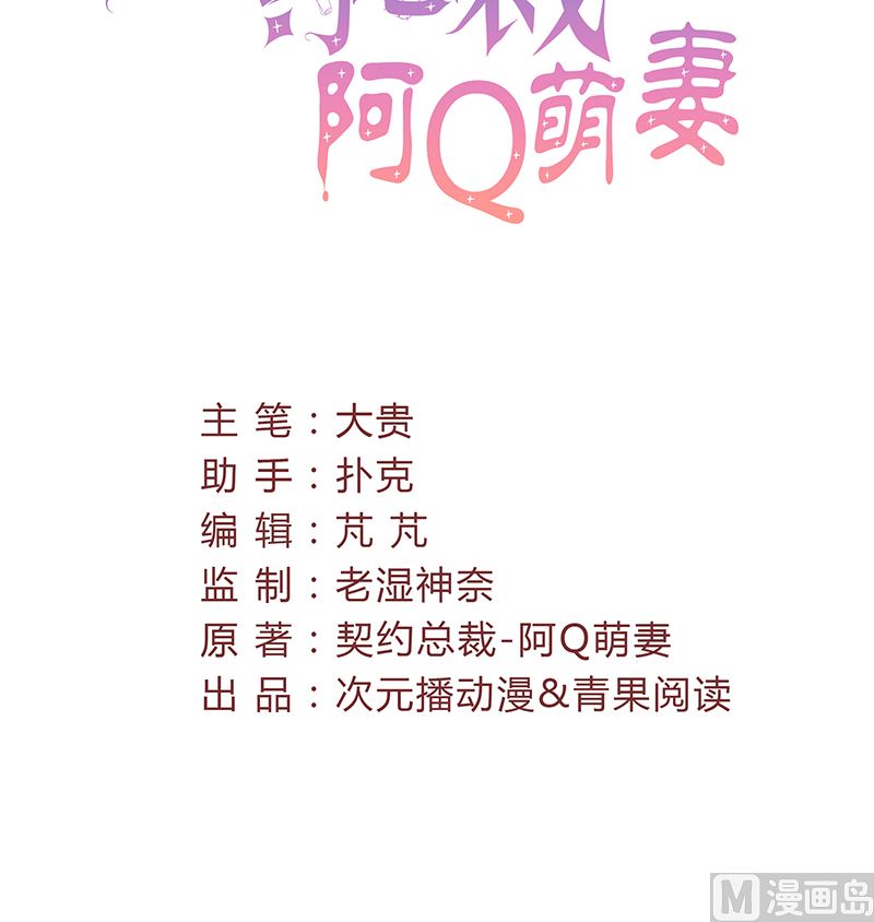 《甜契男神 阿Q萌妻》第29话 不想放你走 第3页