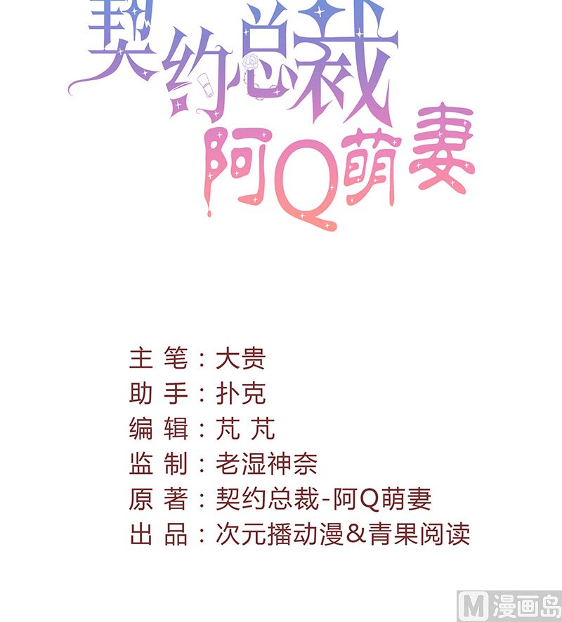 《甜契男神 阿Q萌妻》第38话 你在乱说什么 第3页