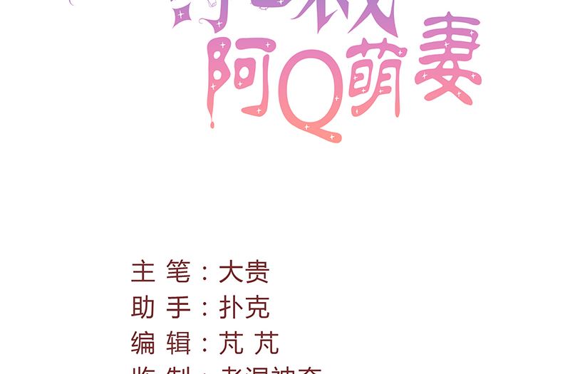 《甜契男神 阿Q萌妻》第39话 身份背景复杂 第5页