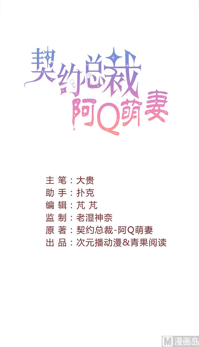 《甜契男神 阿Q萌妻》第37话 组团围观 第4页