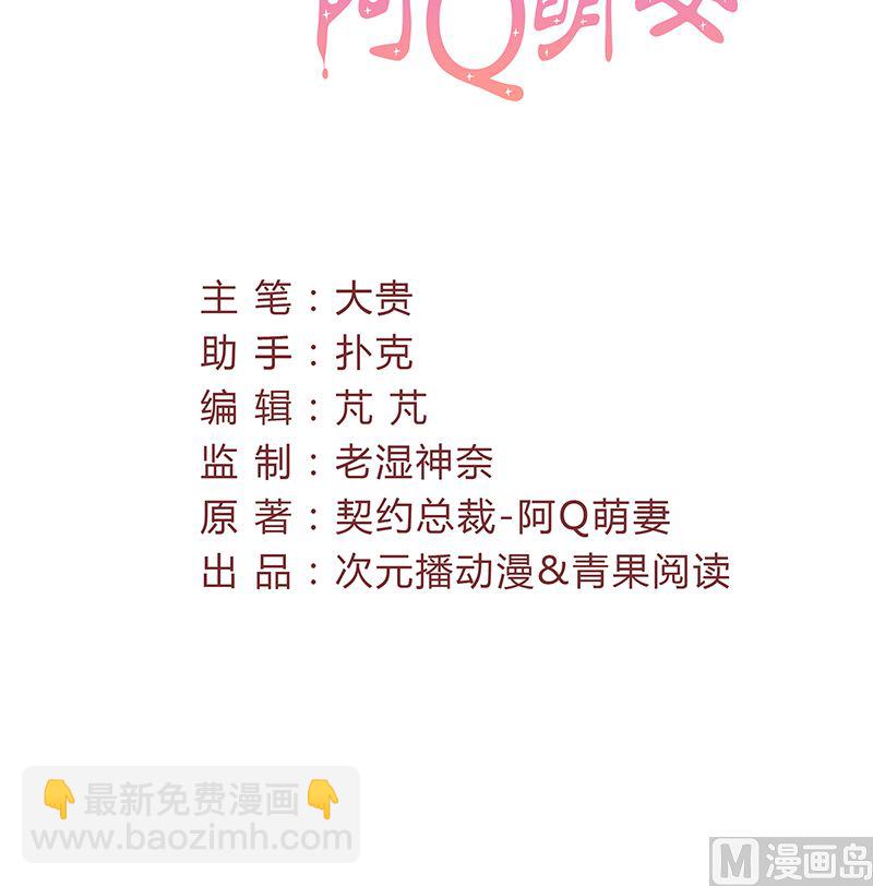 《甜契男神 阿Q萌妻》第51话 计谋得逞 第3页