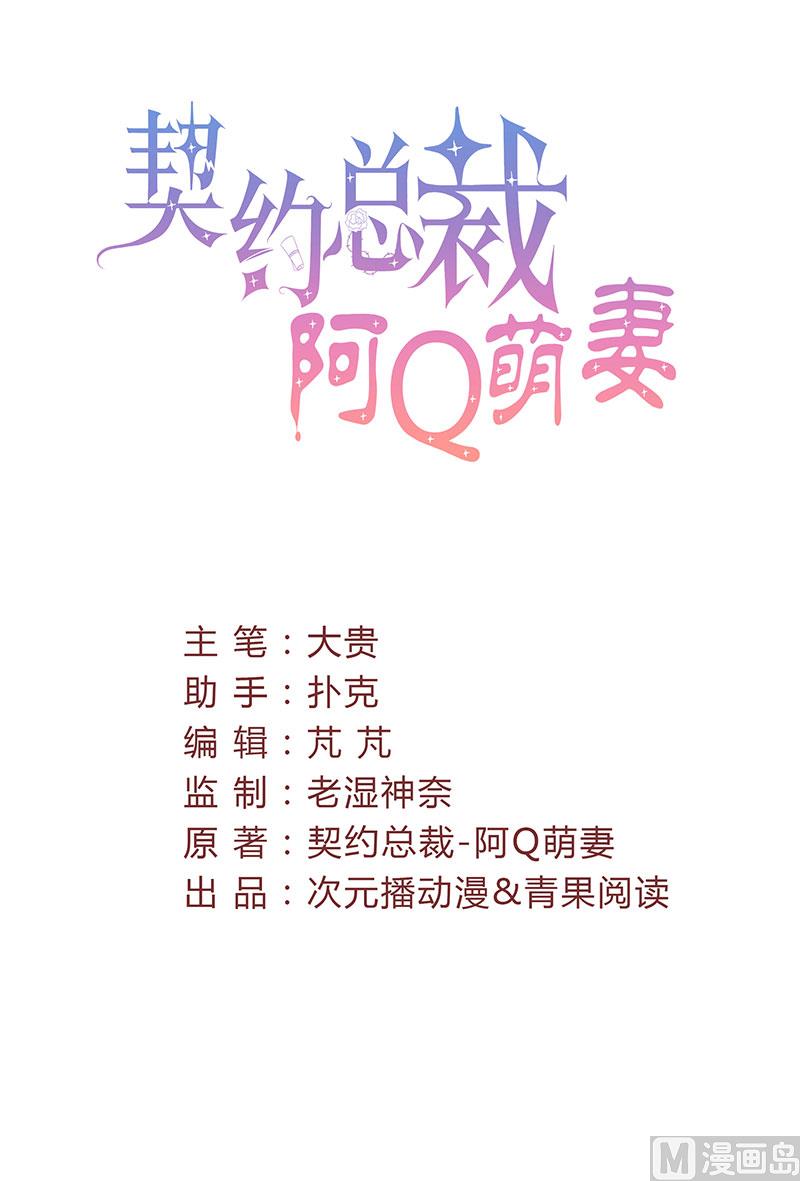 《甜契男神 阿Q萌妻》第52话 钱思甜回归 第2页