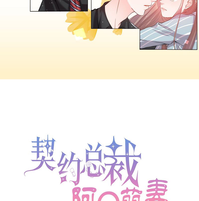 《甜契男神 阿Q萌妻》第54话 不许去见她 第2页