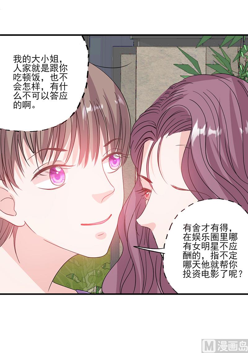 《甜契男神 阿Q萌妻》第56话 哪有不应酬的女明星 第23页