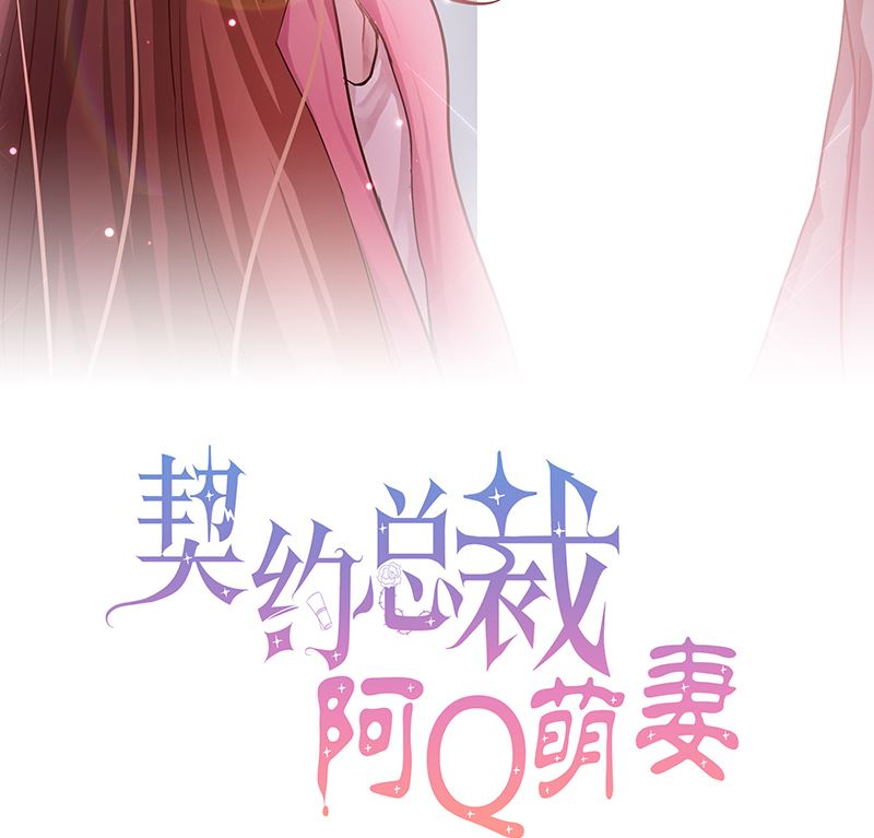 《甜契男神 阿Q萌妻》第63话 男色所惑 第2页