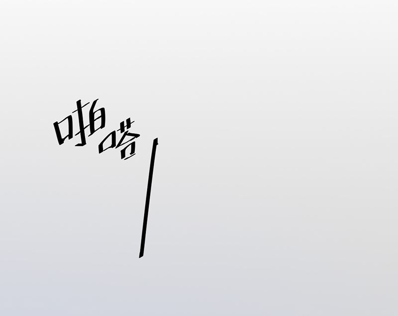 《甜契男神 阿Q萌妻》第76话 记忆深处的恐惧 第32页