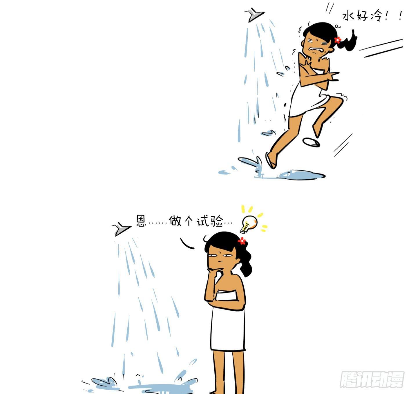 《制冷少女》7、洗澡水 第1页