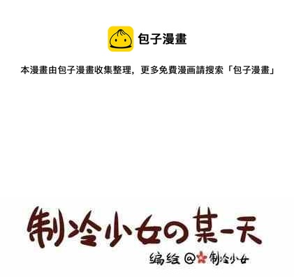《制冷少女》52 第1页