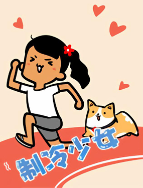 《制冷少女》漫画封面图 - tl漫画