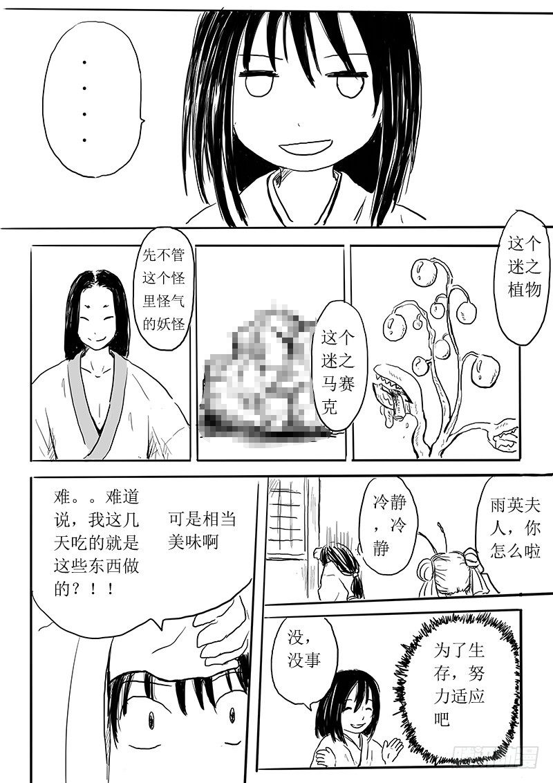 《妖怪家君夫人的所见所闻》今天吃饭了吗 第11页