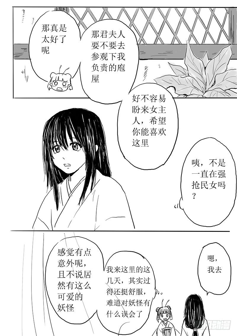《妖怪家君夫人的所见所闻》今天吃饭了吗 第9页