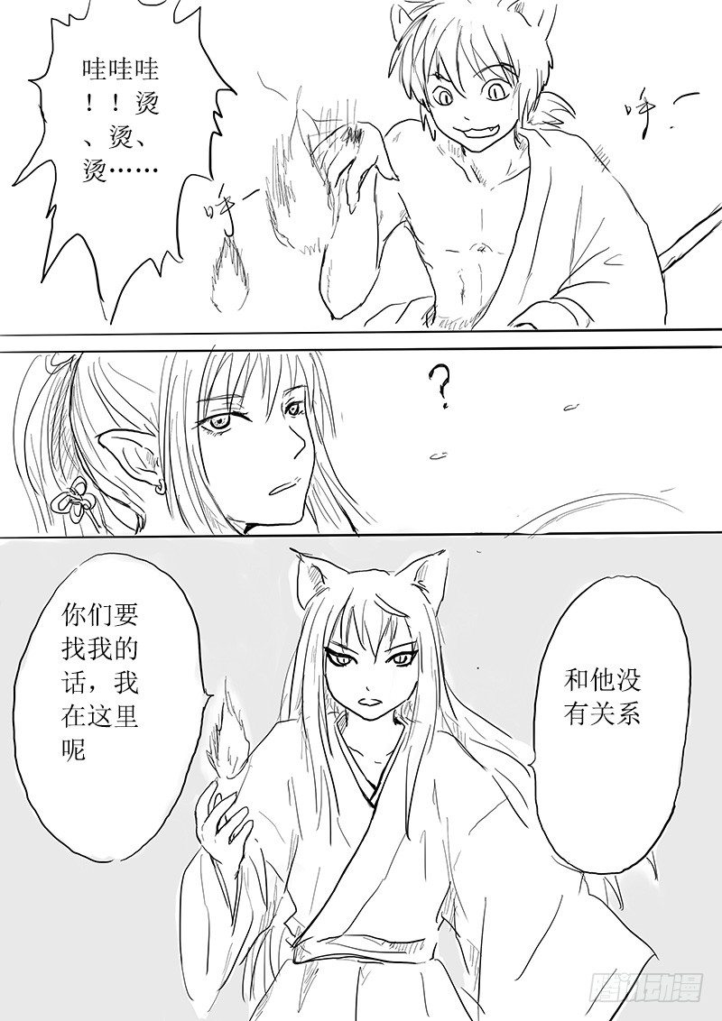 《妖怪家君夫人的所见所闻》九尾白狐与君主 第11页