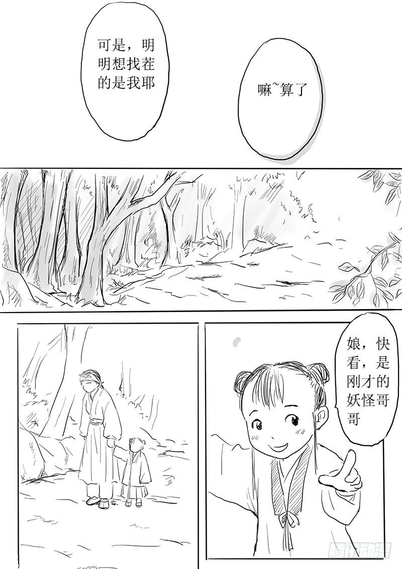 《妖怪家君夫人的所见所闻》九尾白狐与君主 第13页