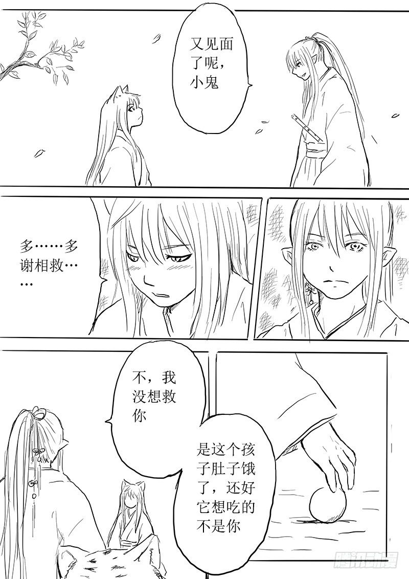 《妖怪家君夫人的所见所闻》九尾白狐与君主 第21页