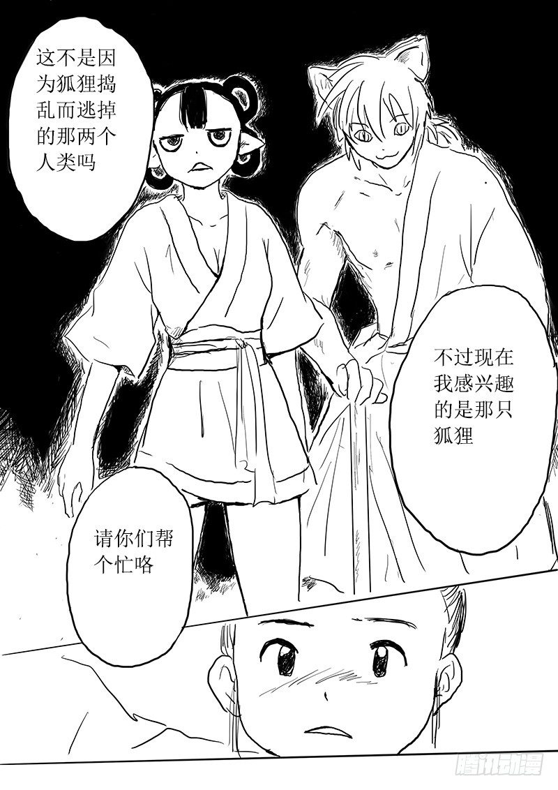《妖怪家君夫人的所见所闻》九尾白狐与君主 第26页