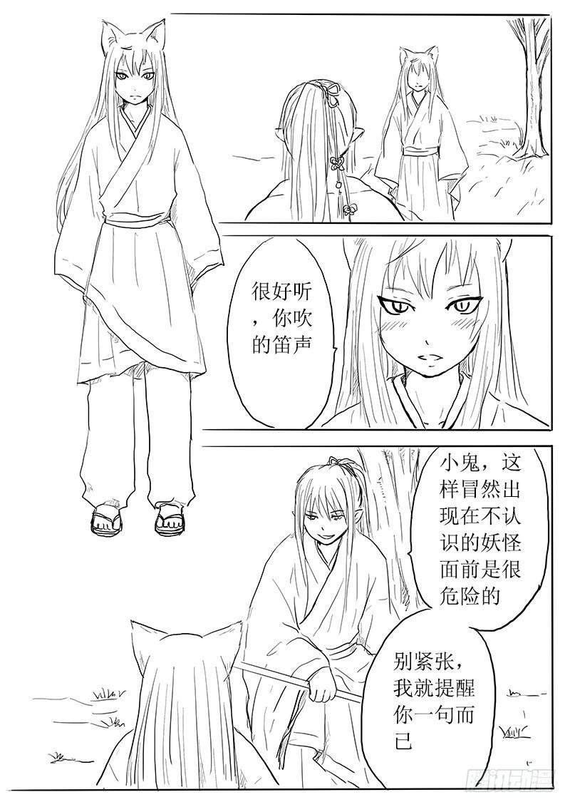 《妖怪家君夫人的所见所闻》九尾白狐与君主 第4页