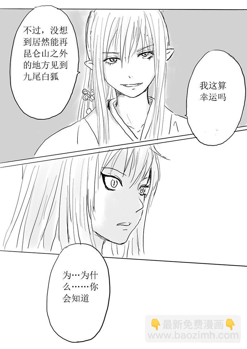 《妖怪家君夫人的所见所闻》九尾白狐与君主 第5页