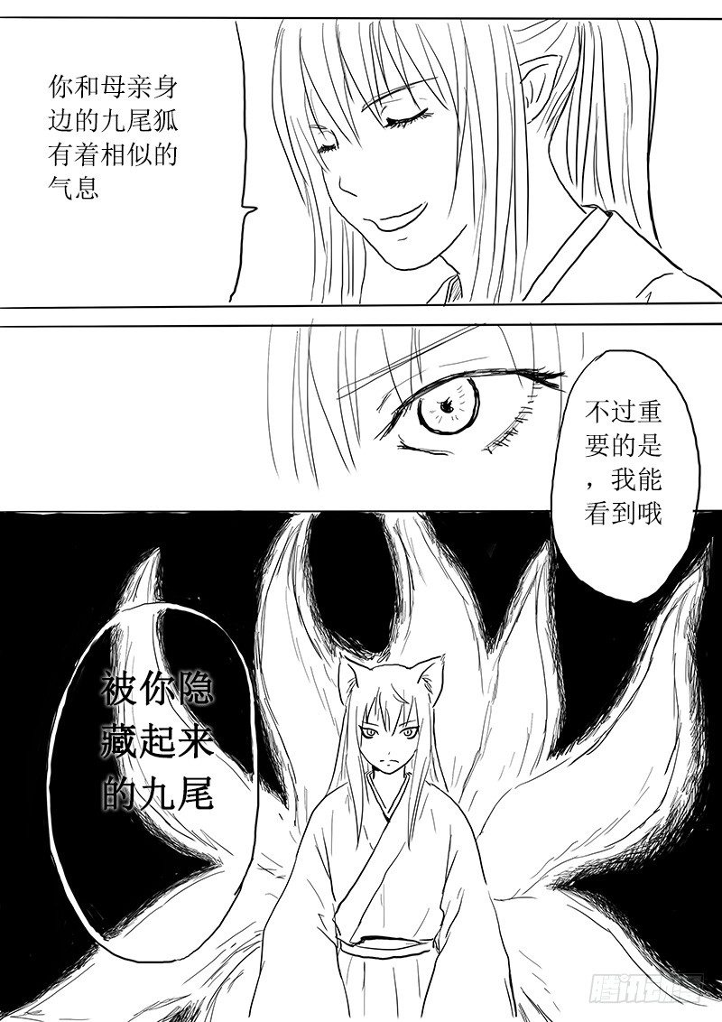 《妖怪家君夫人的所见所闻》九尾白狐与君主 第6页