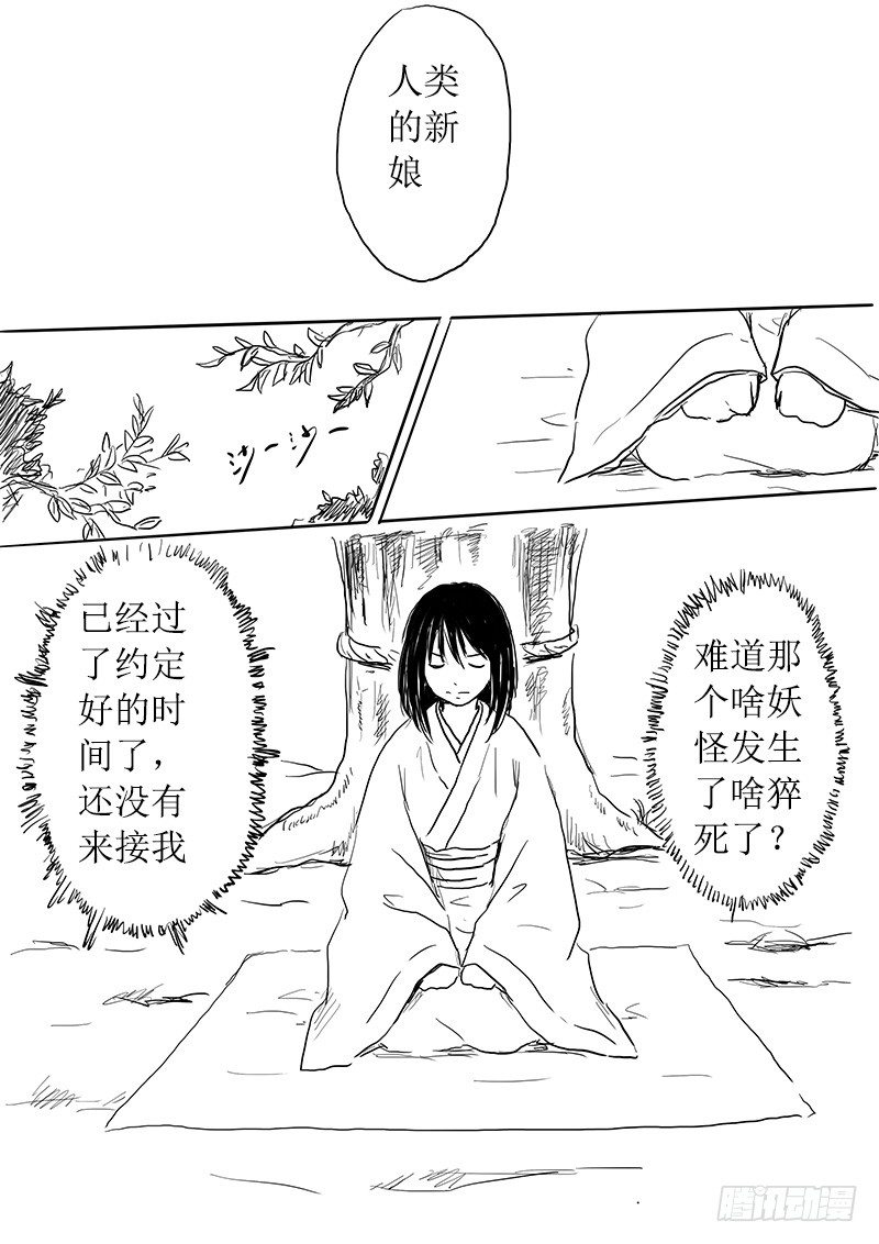 《妖怪家君夫人的所见所闻》妖怪的人类新娘 第11页