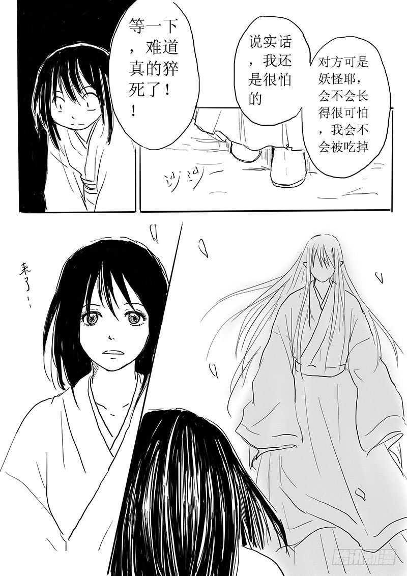 《妖怪家君夫人的所见所闻》妖怪的人类新娘 第12页