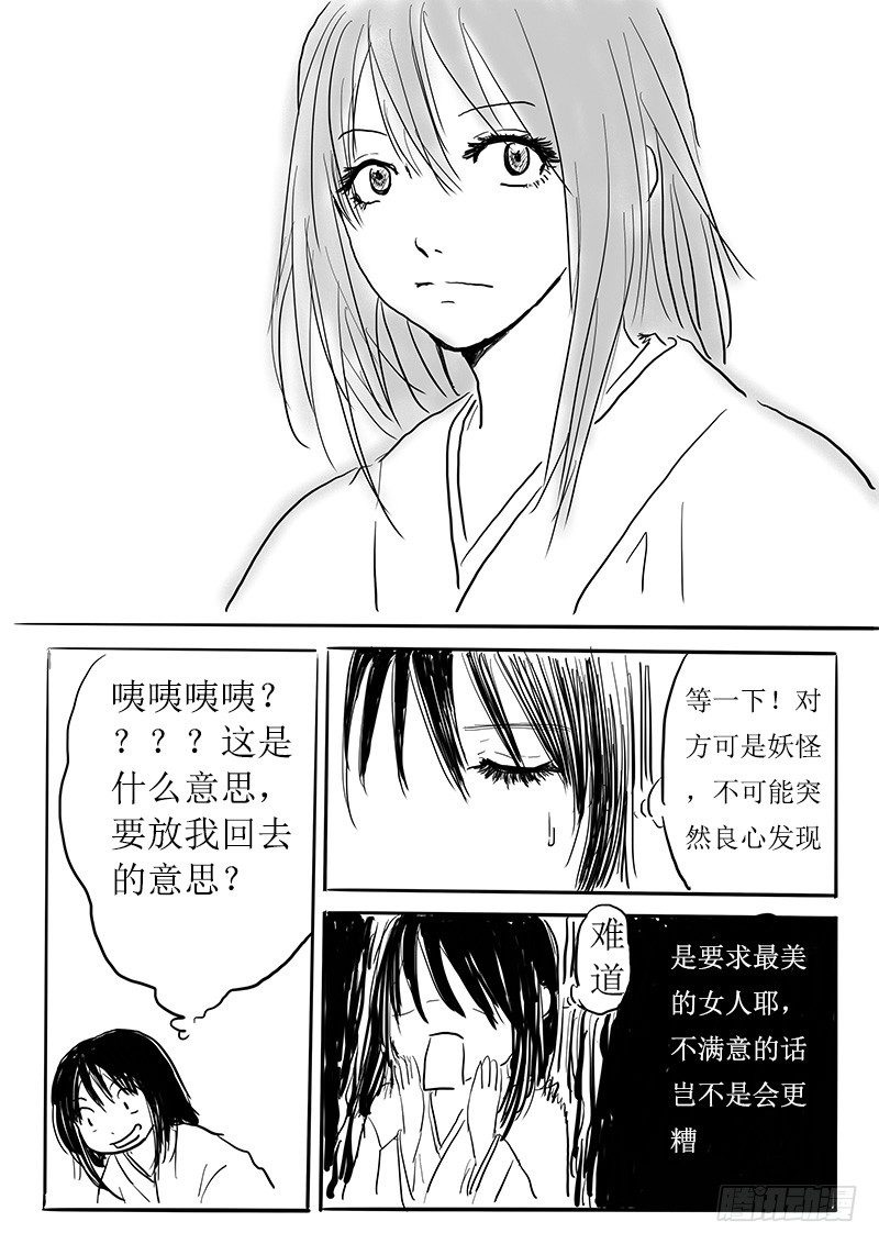 《妖怪家君夫人的所见所闻》妖怪的人类新娘 第15页