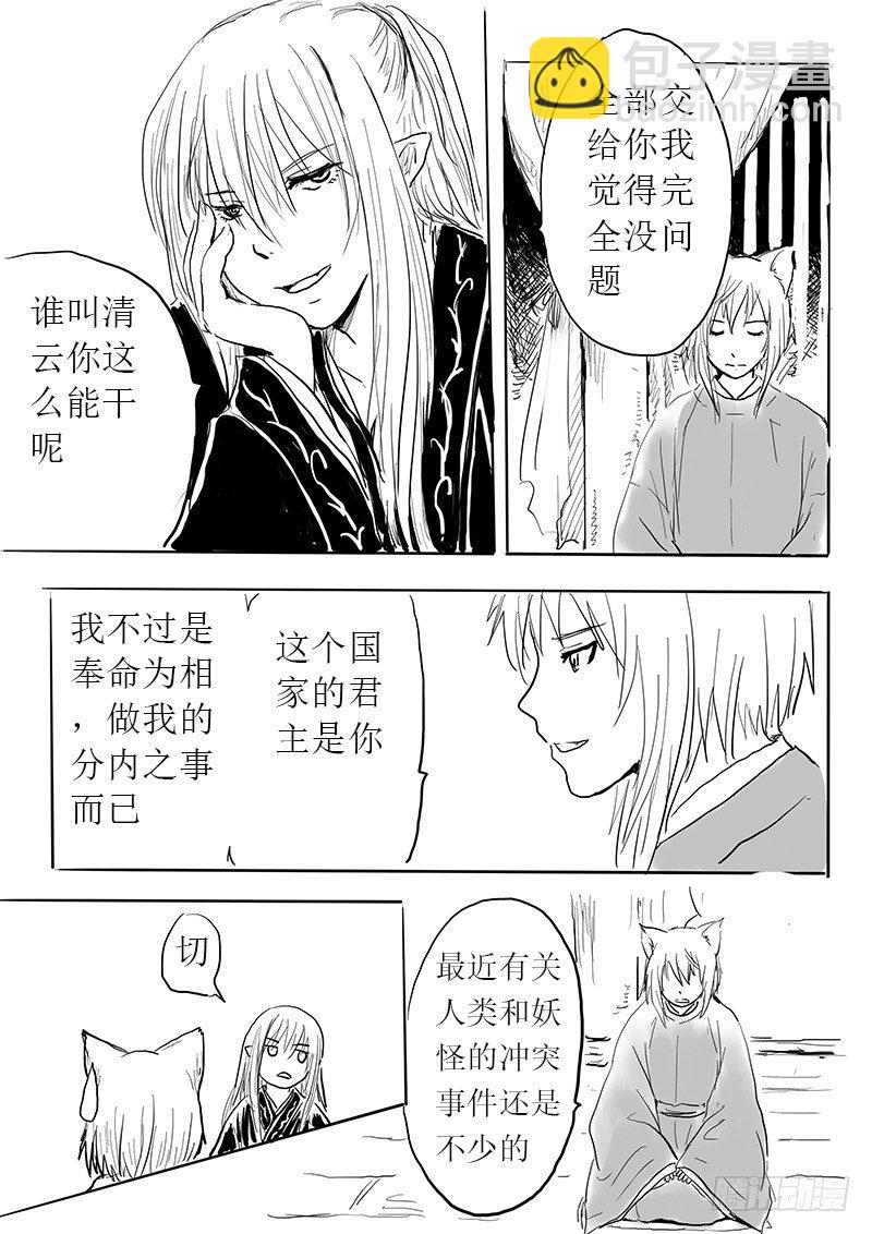 《妖怪家君夫人的所见所闻》九尾白狐与君主 第10页