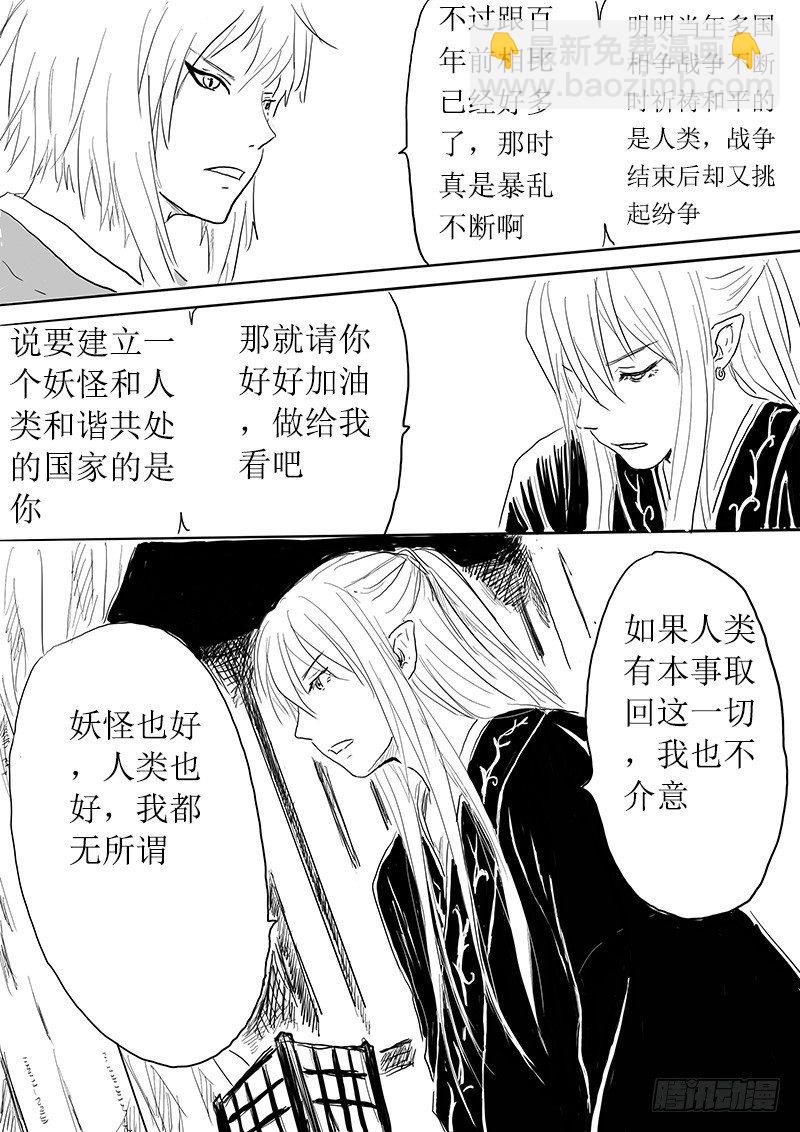 《妖怪家君夫人的所见所闻》九尾白狐与君主 第11页