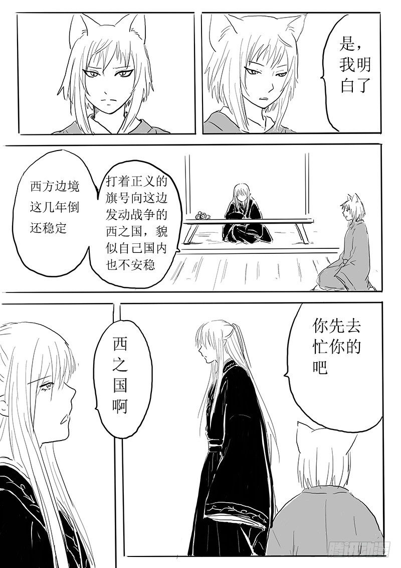 《妖怪家君夫人的所见所闻》九尾白狐与君主 第12页