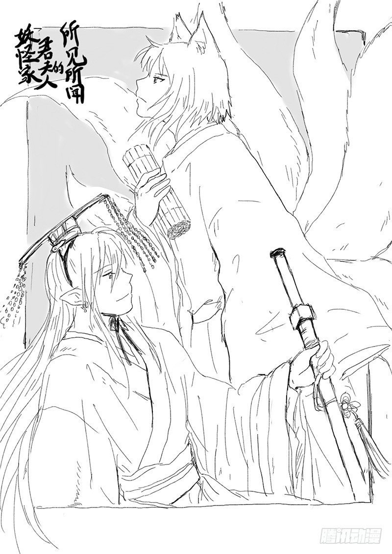 《妖怪家君夫人的所见所闻》九尾白狐与君主 第1页