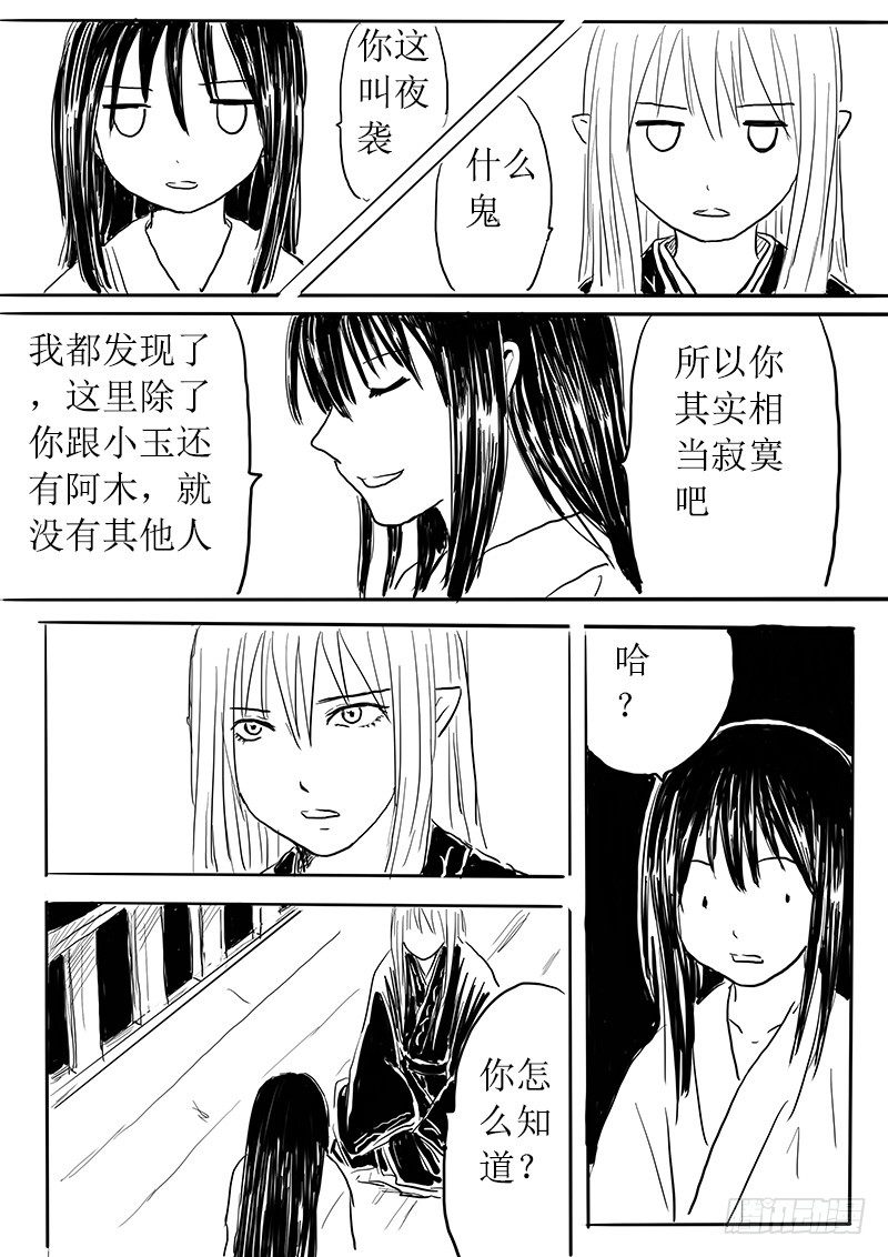 《妖怪家君夫人的所见所闻》九尾白狐与君主 第21页
